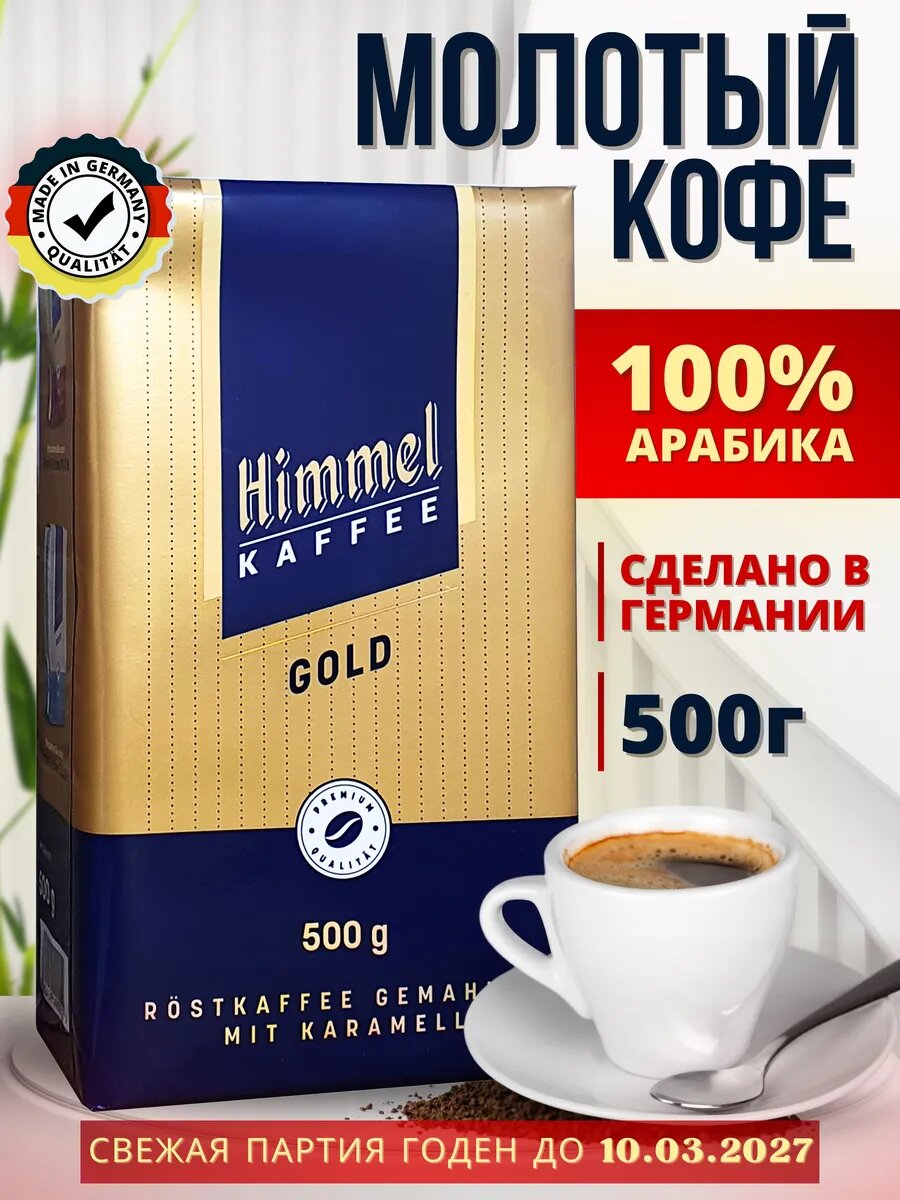 Кофе молотый Himmel Gold, 100%, арабика, помол средний, 500гр, Германия