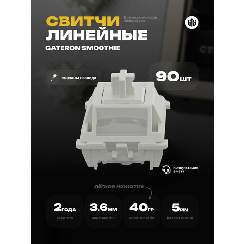 Механические линейные переключатели (свитчи) Gateron Smoothie 90шт, линейные, смазаны, 5-pin, 40 грамм