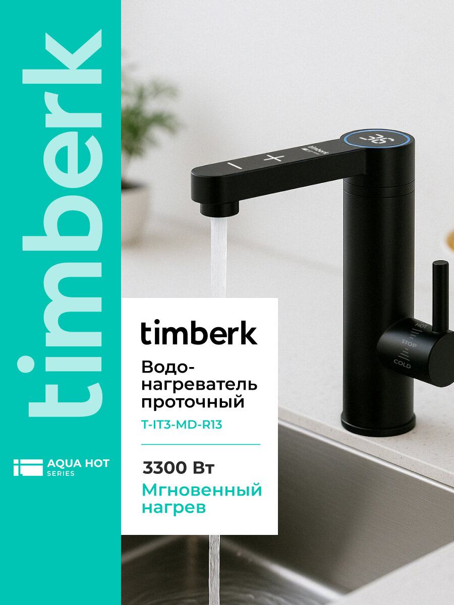 Водонагревательный кран проточный Timberk Aqua Sense T-IT3-MD-R13 черный