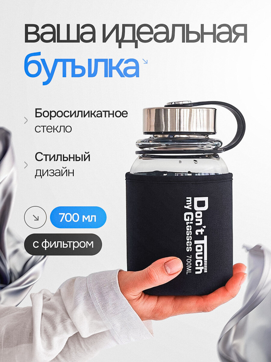 Бутылка для воды стеклянная, спортивная с фильтром и чехлом, 700мл, термостойкая