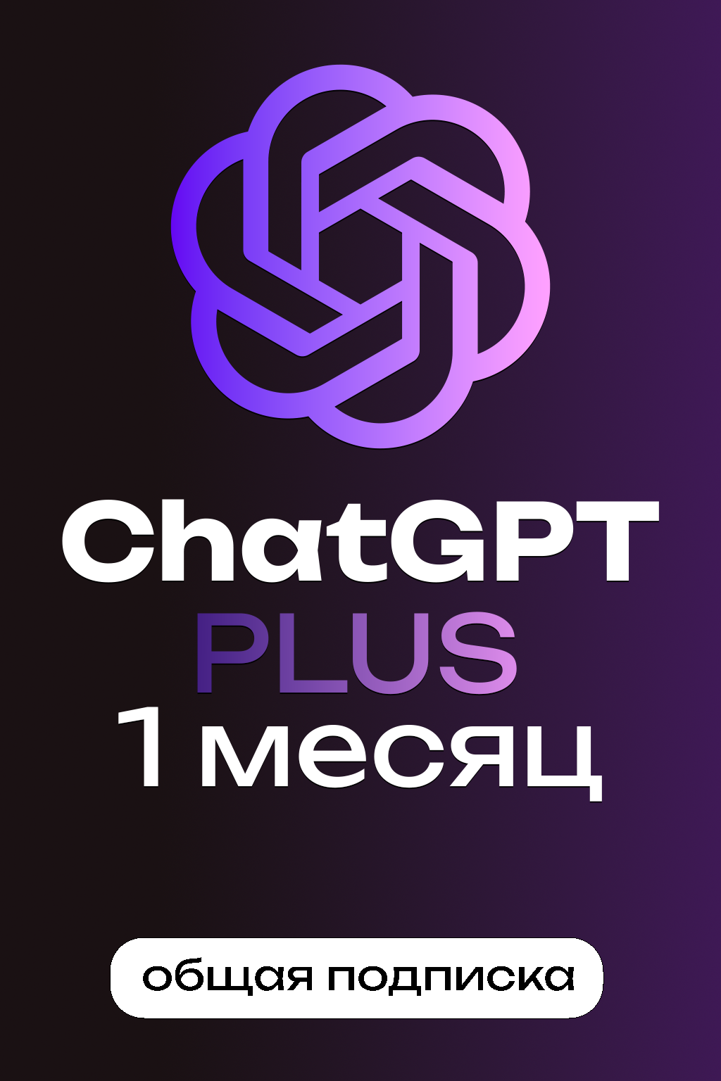 ChatGPT с подпиской PLUS на 1 месяц, ОБЩАЯ подписка, до 5 человек