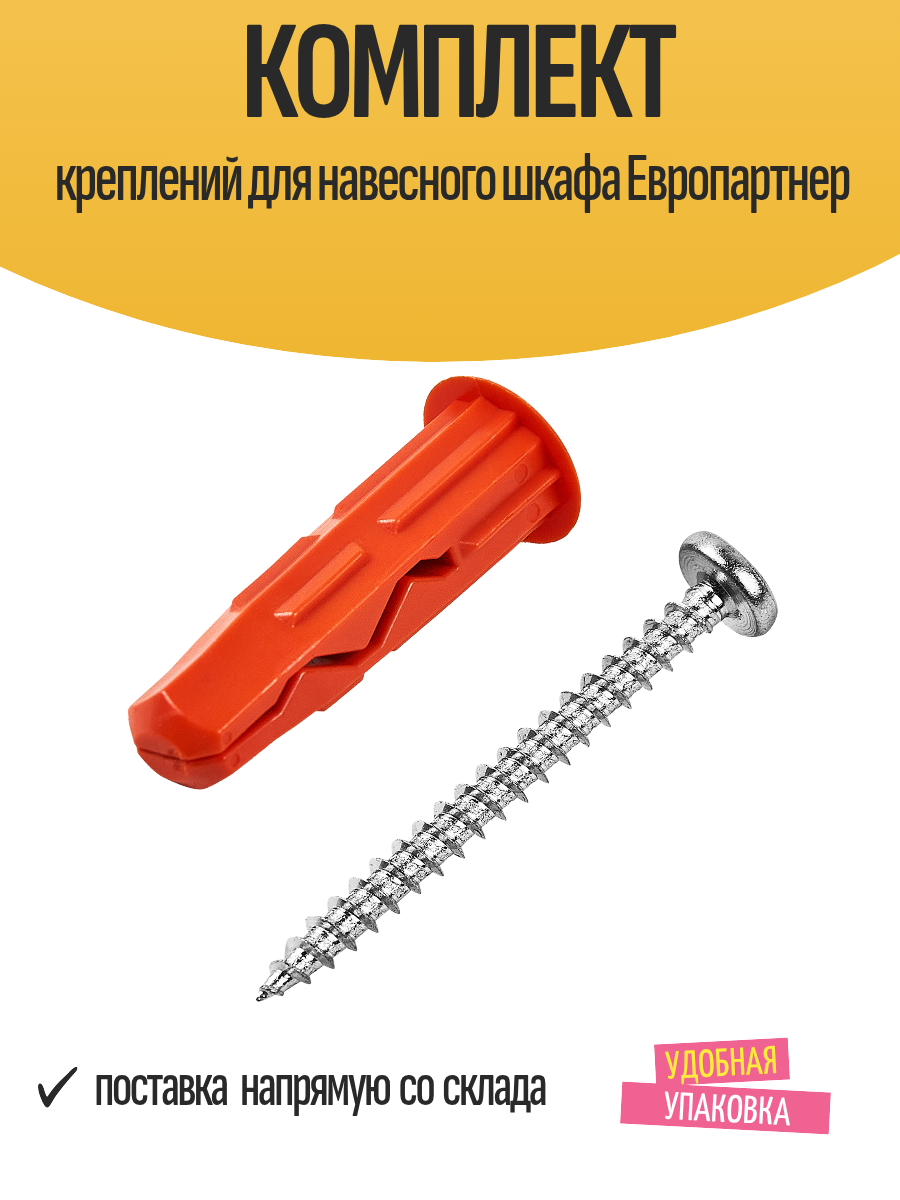 Комплект креплений для навесного шкафа Европартнер