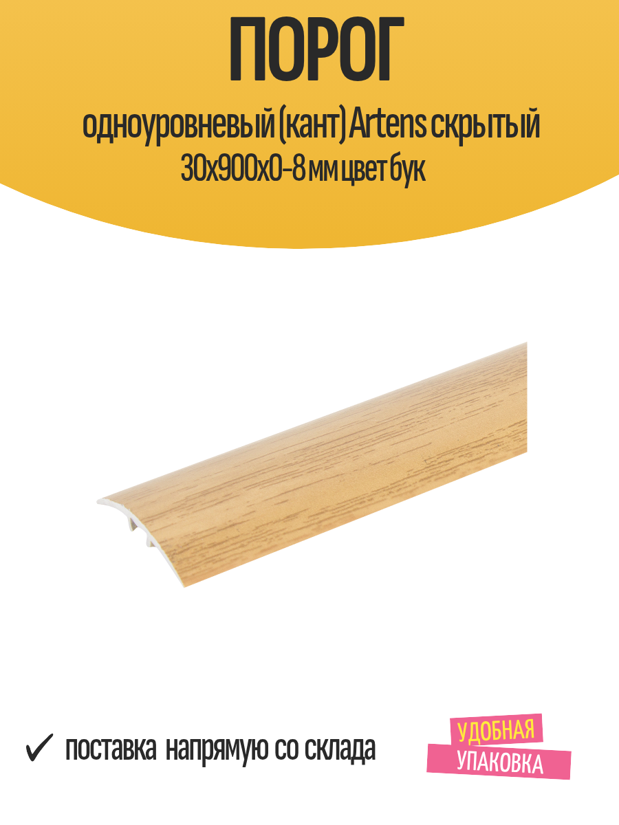 Порог одноуровневый (кант) Artens скрытый 30х900х0-8 мм цвет бук