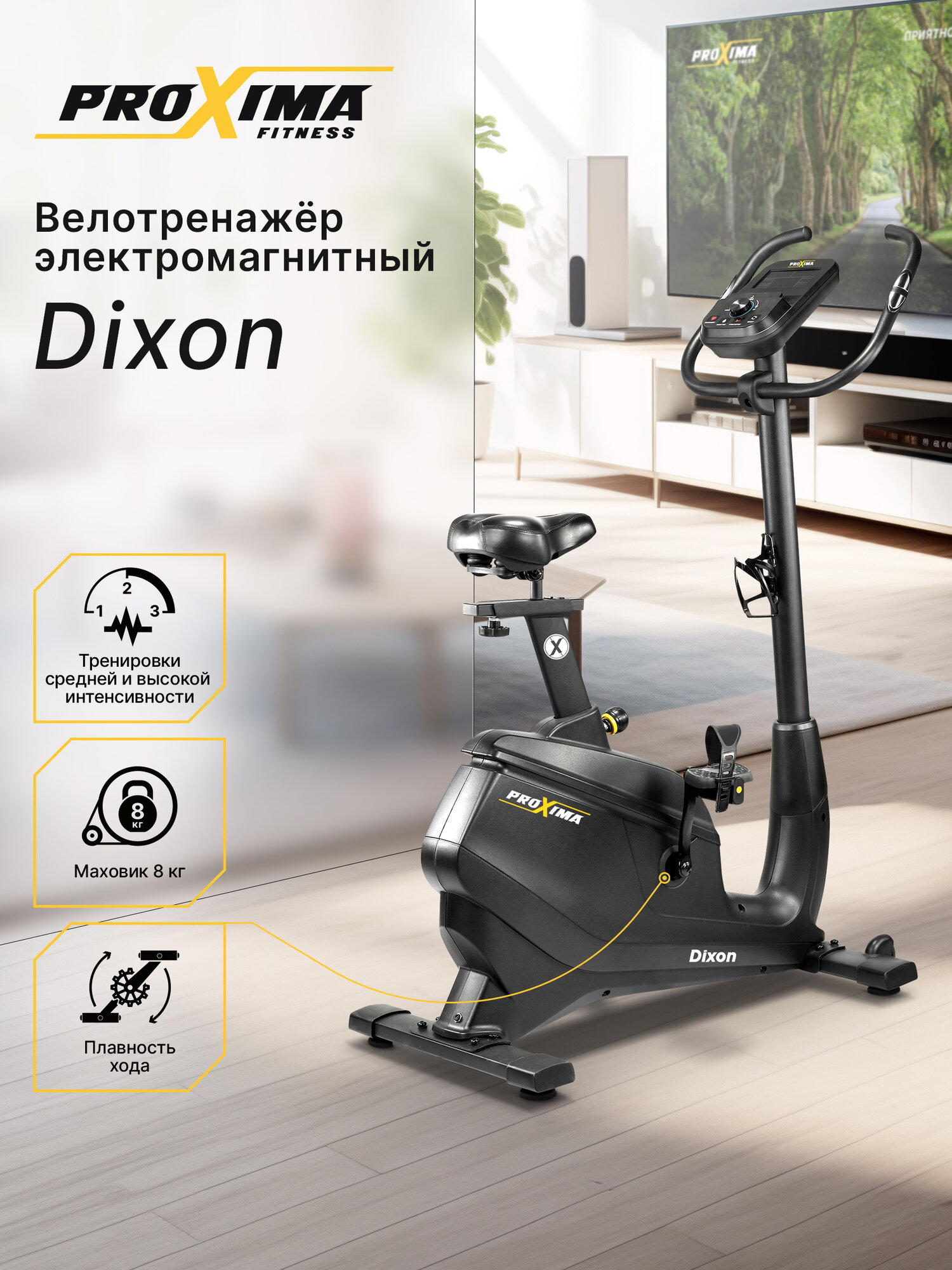 Велотренажер Proxima Dixon, арт. PROB-108 электромагнитный домашний