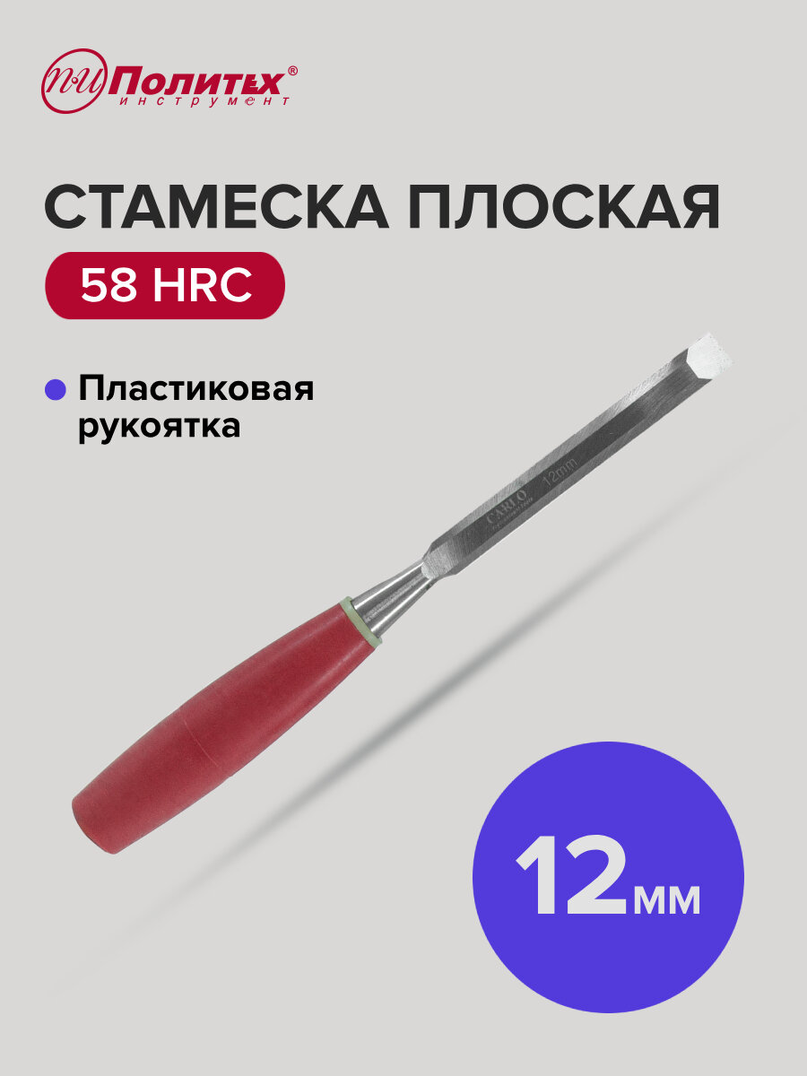 Стамеска по дереву плоская с пластиковой рукояткой 12 мм Политех Инструмент