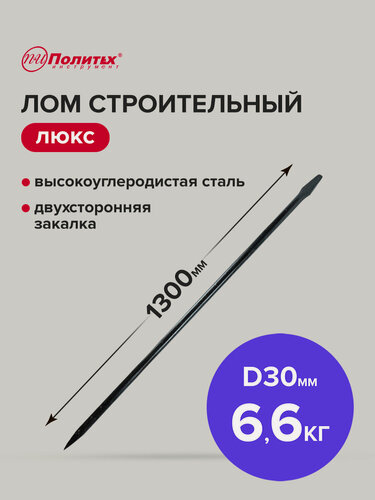 Изображение товара Лом строительный 30 х 1300 мм, 6,6 кг Политех Инструмент