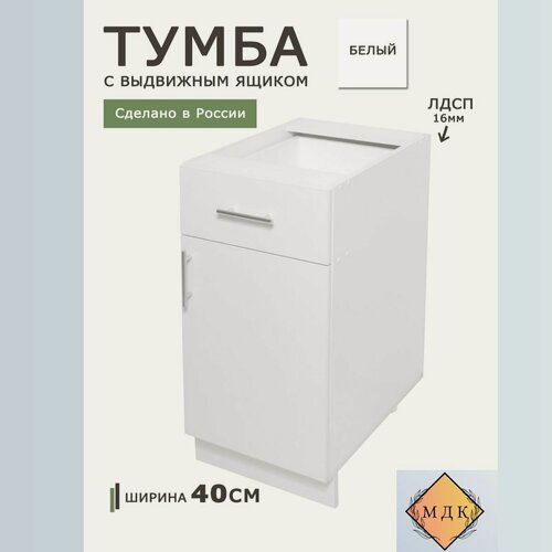 Изображение товара Шкаф стол кухонный напольный Белый 400 мм с полкой и ящиком