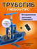 Трубогиб-профилегиб "Гиббон Про+Центробой", ручной трубогиб и про...