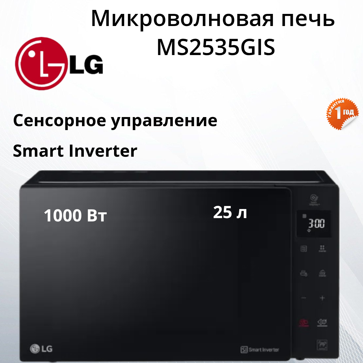 Микроволновая печь LG MS2535GIS сенсорное управление 25 л черная
