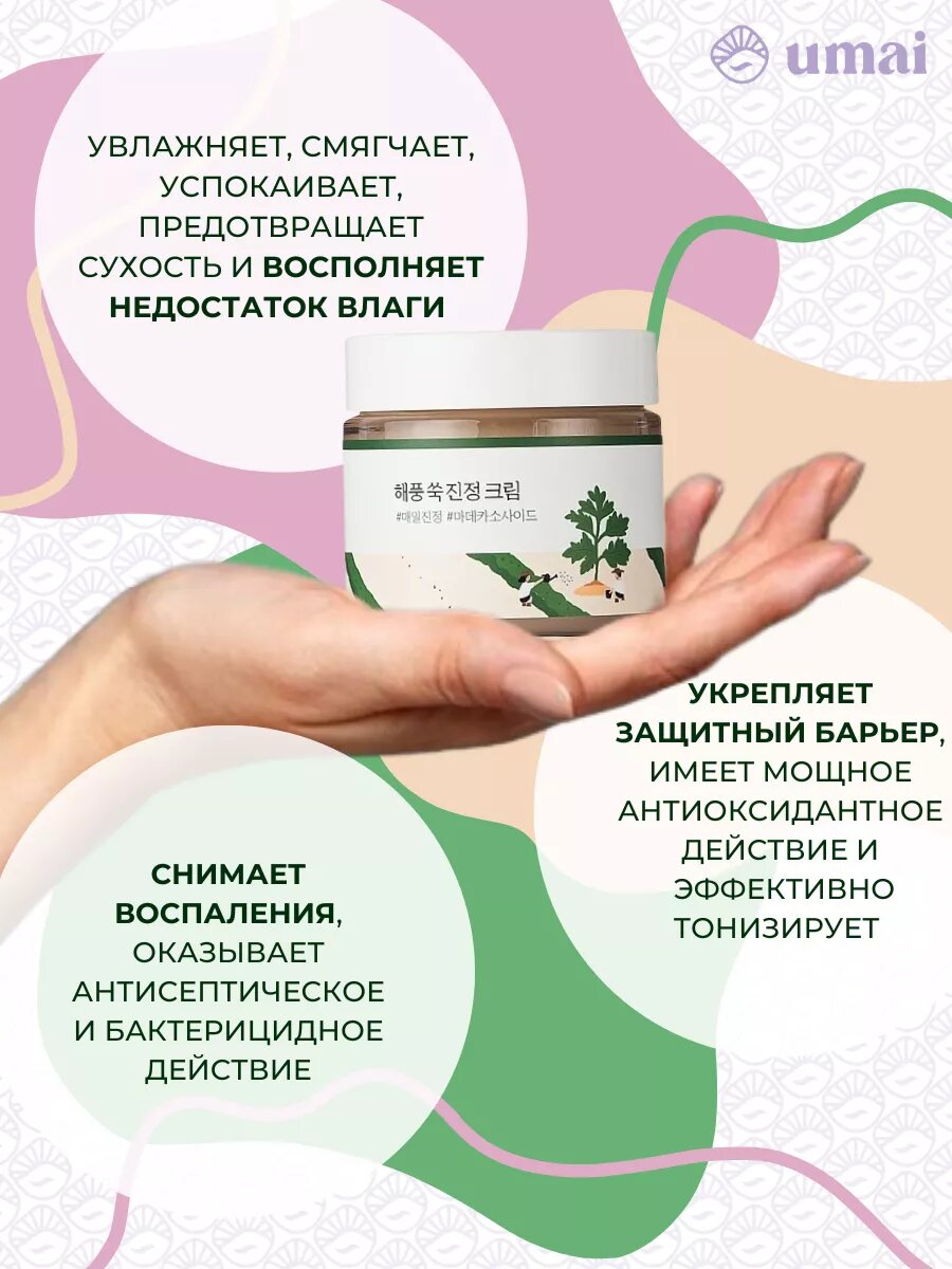 Успокаивающий крем Round Lab Mugwort Calming, для лица, легкий, 80 мл — фото 1