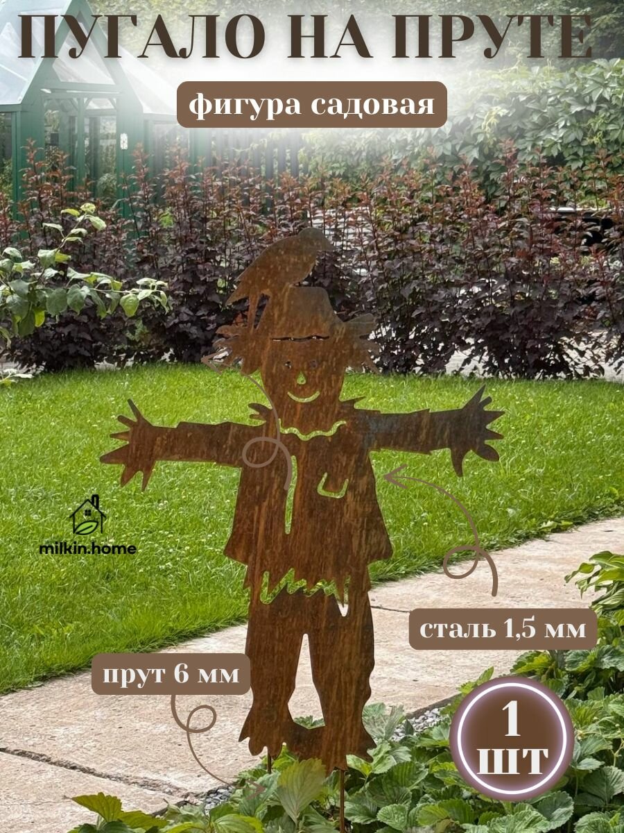 Садовые фигурки для сада и огорода Пугало на пруте