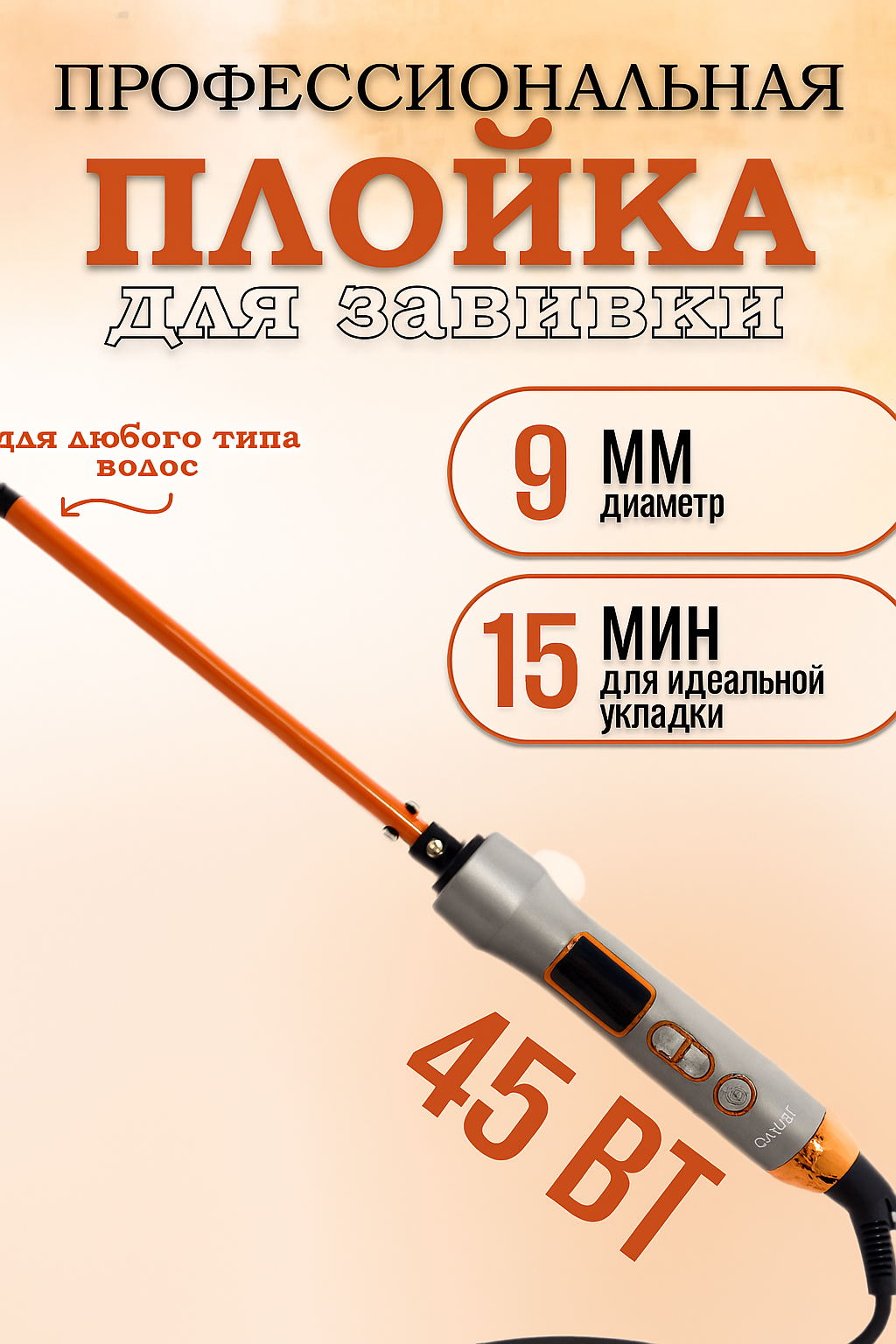 Плойка Профессиональная тонкая афро плойка для завивки волос и укладки афрокудрей локонов гофре/конические щипцы/9мм