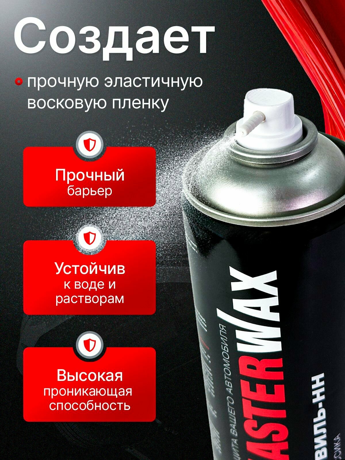 Мовиль MasterWax "Классик", аэрозоль, 1 л, для скрытых полостей корпуса — фото 1