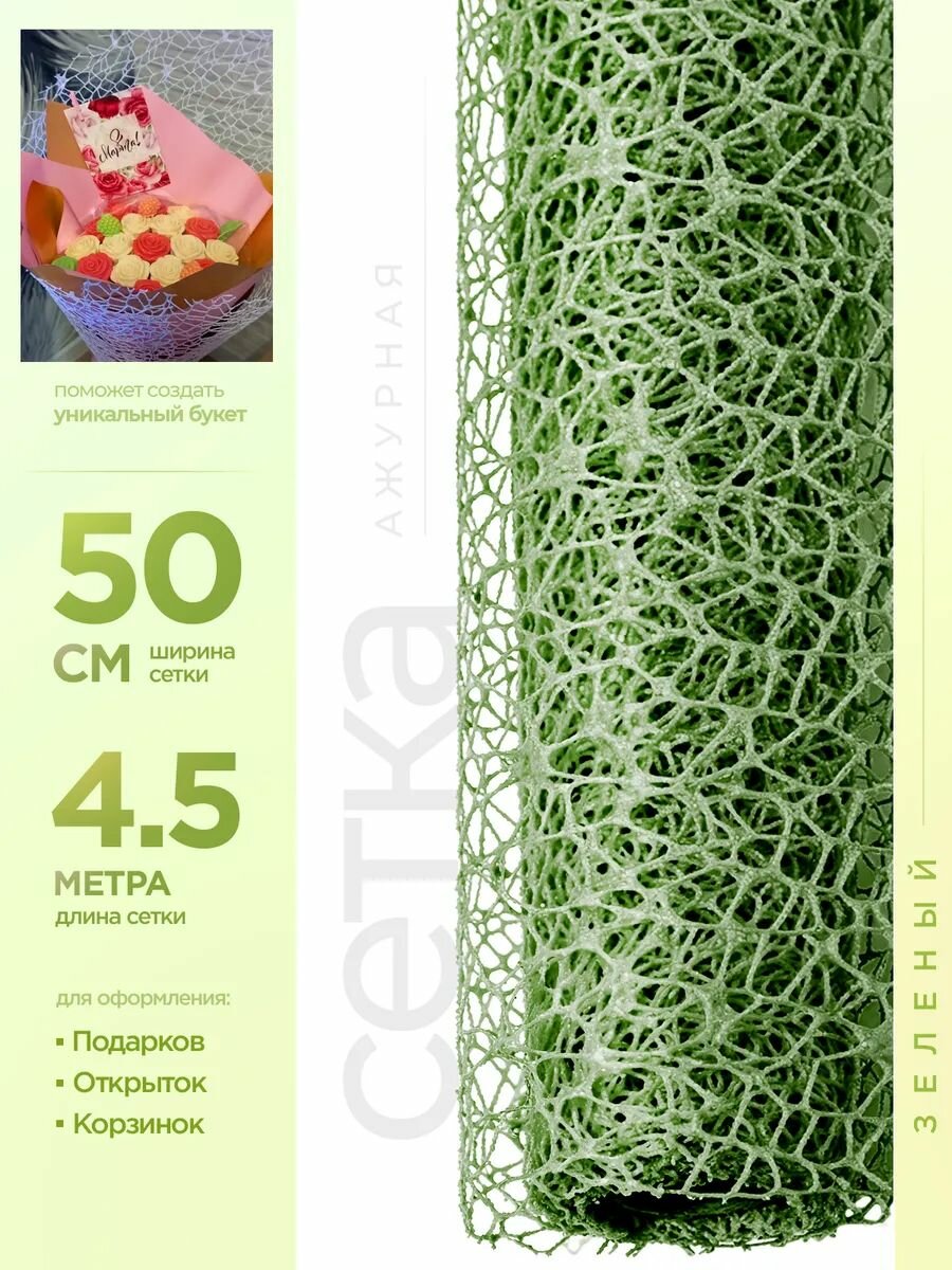 Сетка для упаковки цветов, подарков и флористики ажурная 50см х 4.5м зеленый