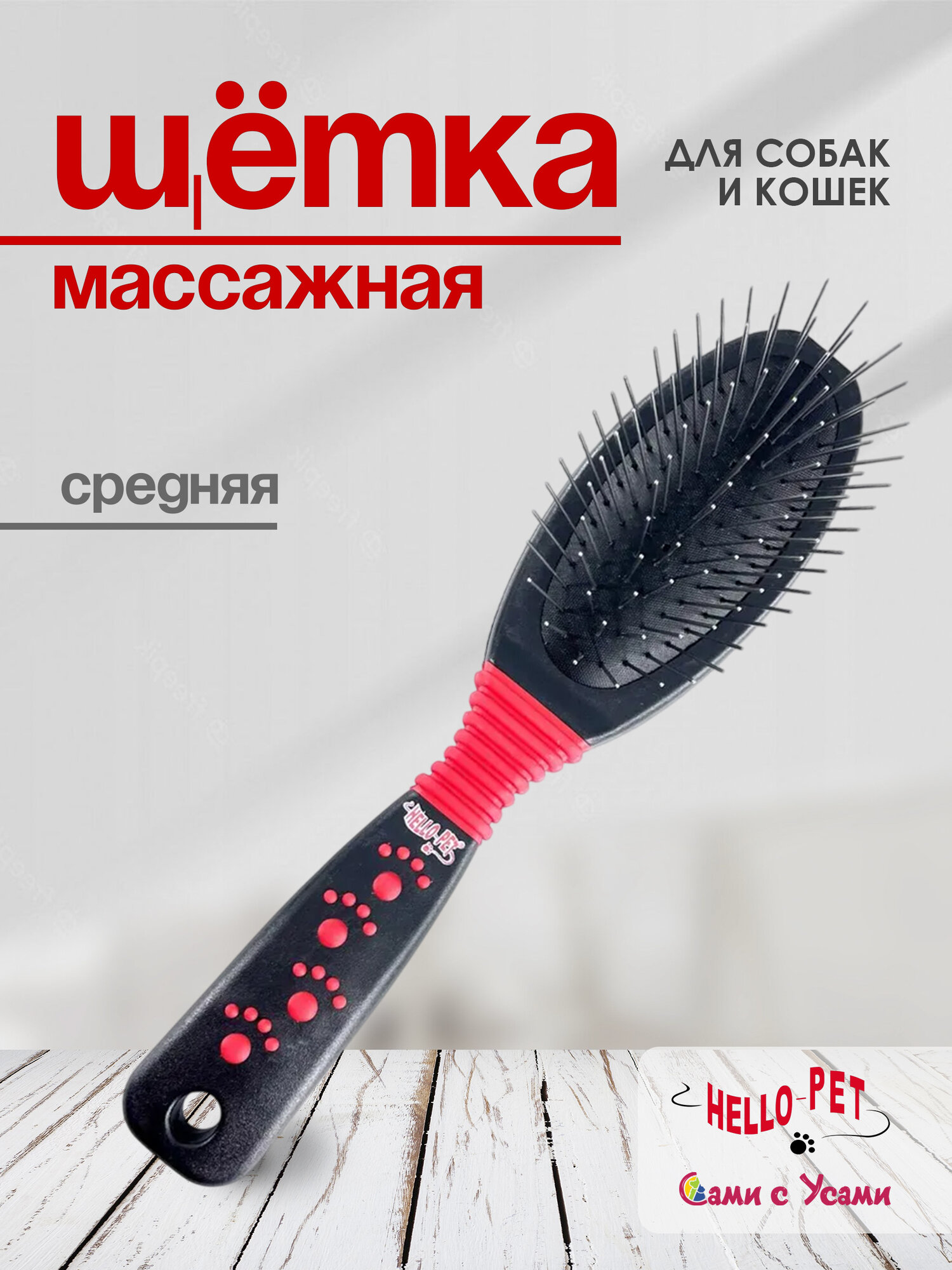 Щетка-расческа Hello PET, 90x39 мм, массажная, для кошек и собак
