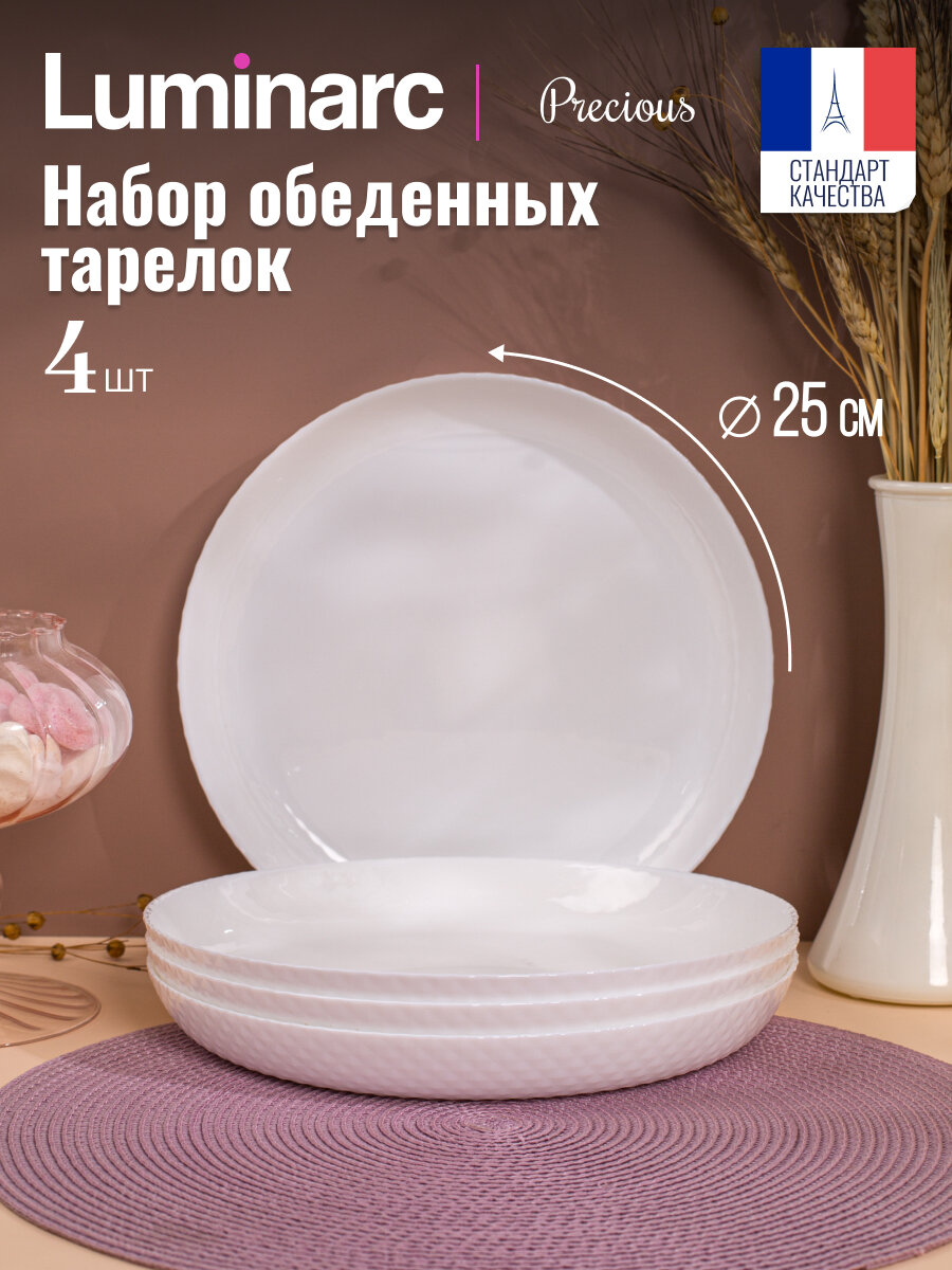 Тарелки Luminarc Precious обеденные, набор, 4 предмета, 25 см.