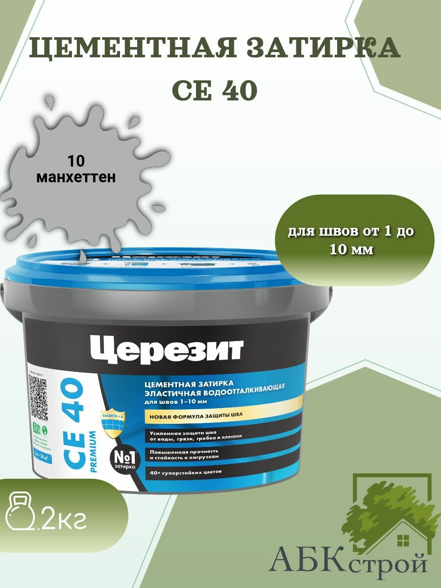 Цементная эластичная водоотталкивающая затирка Церезит CE 40 Манхеттен 10 2 кг