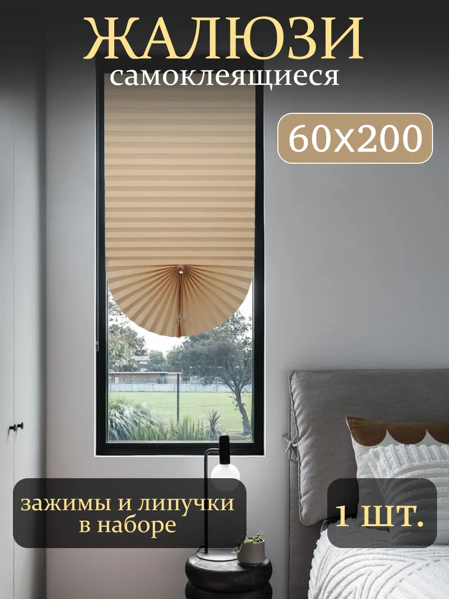 Жалюзи плиссе на липкой ленте с фиксатором 60х200 шторы плиссе бежевая 1шт