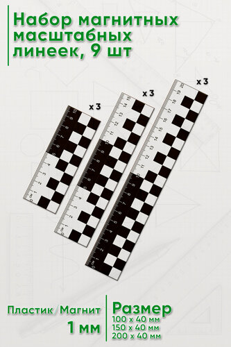 Изображение товара Набор пластиковых магнитных масштабных линеек 10 см, 15 см, 20 см.