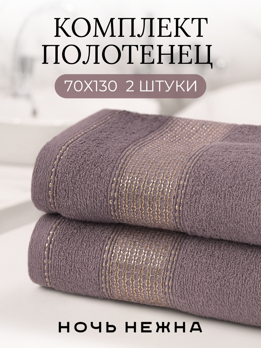 Полотенце банное набор Ночь Нежна "Goldy" 70х130 - 2 шт цвет темно-серый, полотенце махровое