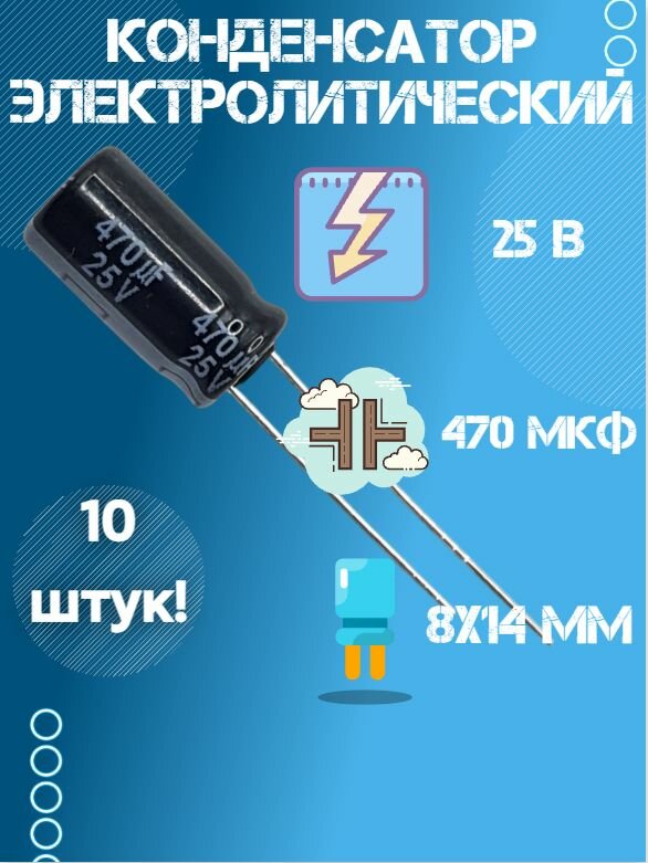 10 шт, Конденсатор электролитический JWCO 25В 470мкФ, 8 х 14 мм