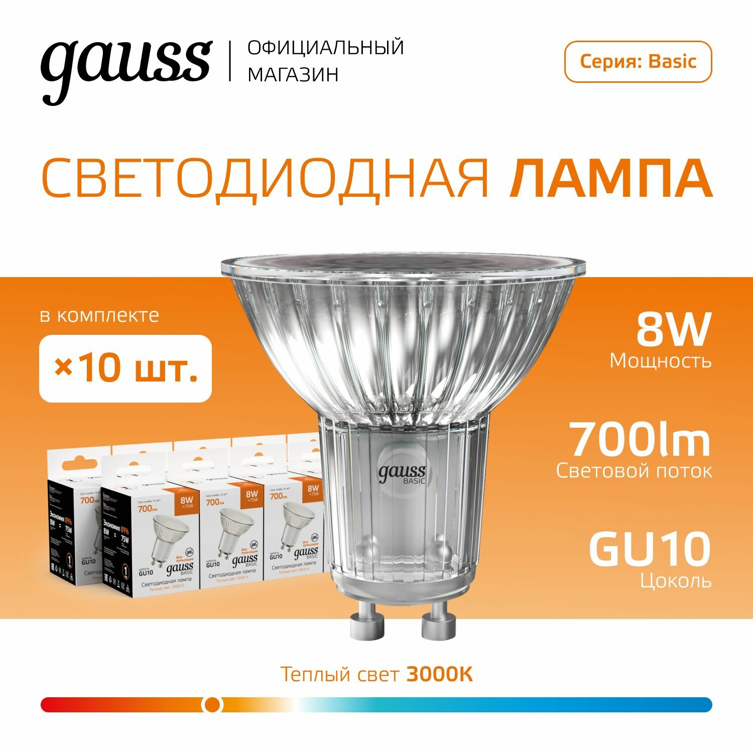 Лампочка GU10 MR16 8W Теплый свет упаковка 10 шт. Gauss Basic