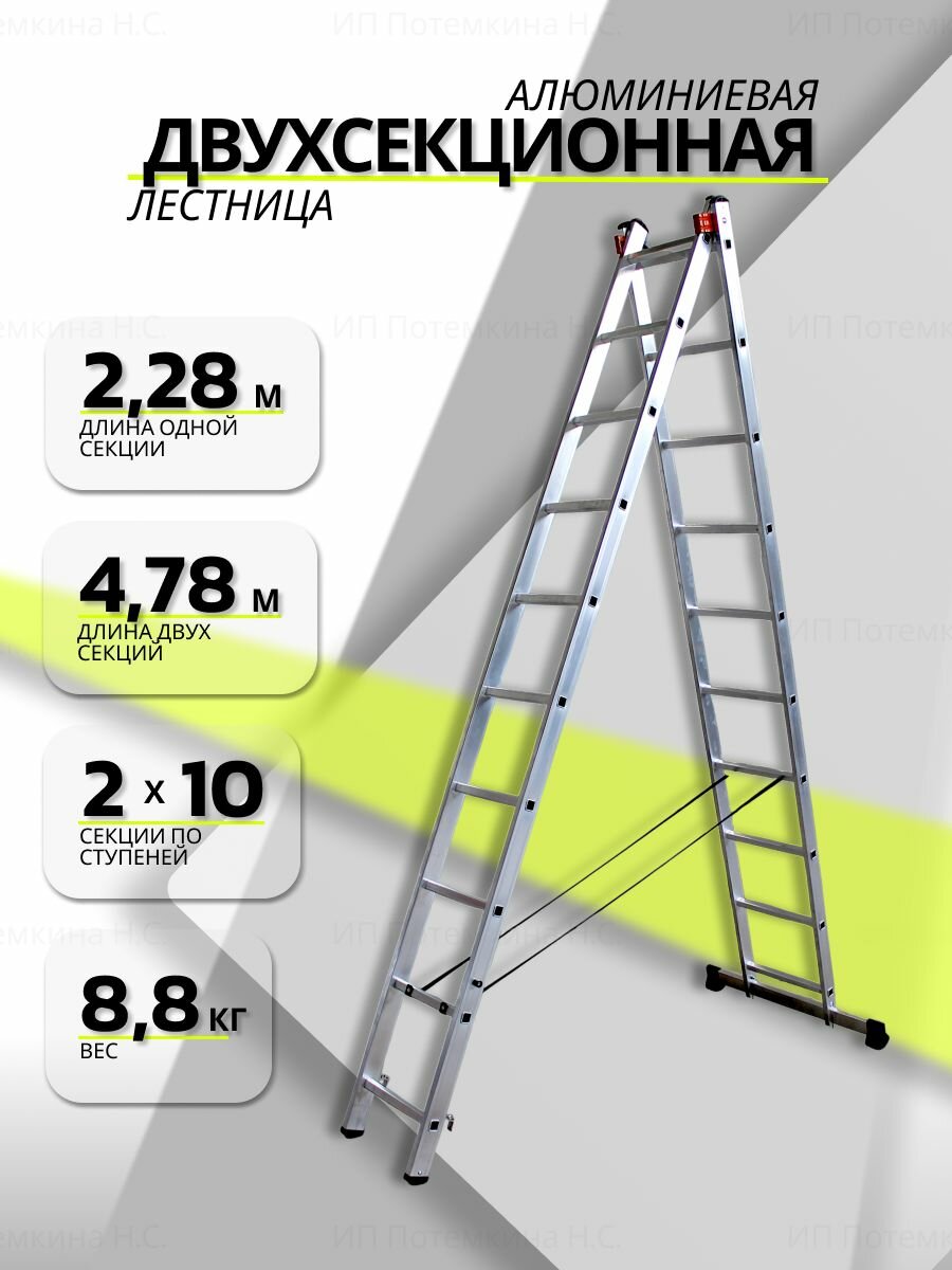 Лестница универсальная алюминиевая двухсекционная 2х10 максимальная высота 4.78 м.