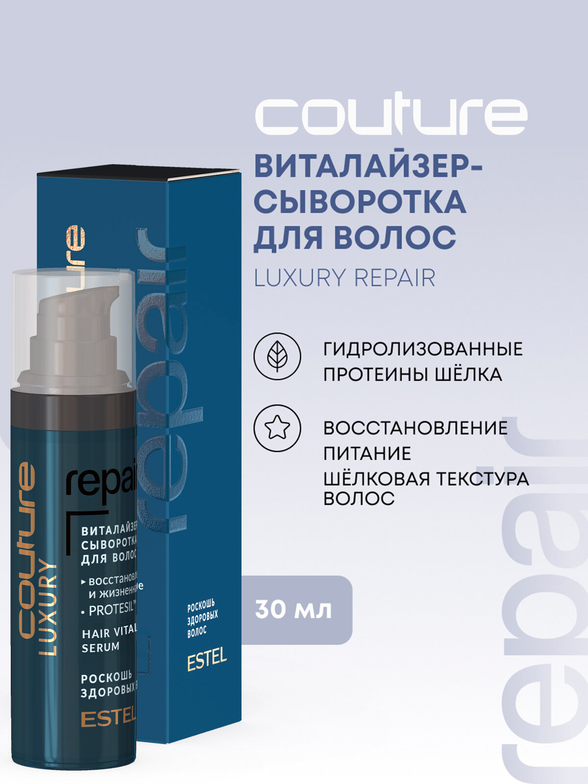 Виталайзерсыворотка для восстановления волос ESTEL PROFESSIONAL Haute Couture Luxury Repair 30 мл