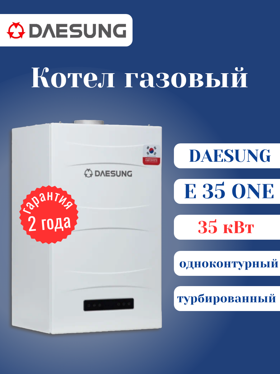 Котел DAESUNG Е35 ONE (Дайсунг) газовый настенный одноконтурный турбированный
