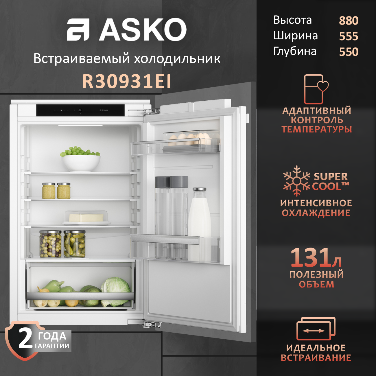 Встраиваемый холодильник Asko R30931EI 93.5 см высотой , компактный.