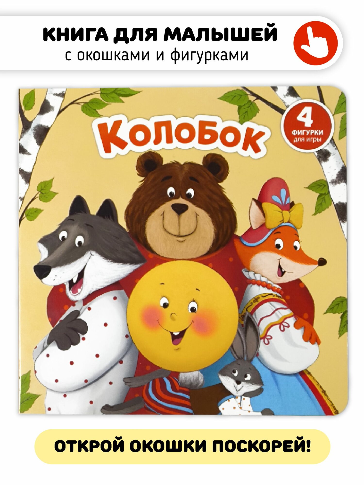 Сказка для малышей Колобок Книга сортер с окошками для детей I Счастье внутри