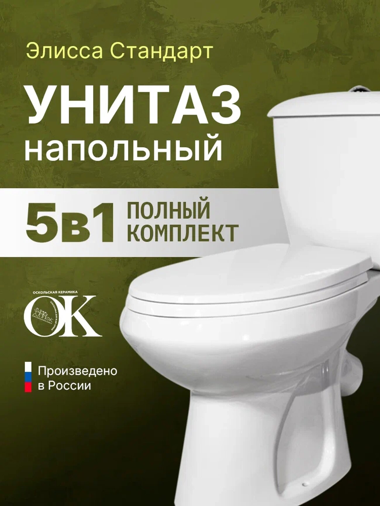 Напольный унитаз Оскольская керамика Элисса Антивсплеск Стандарт 43301110202