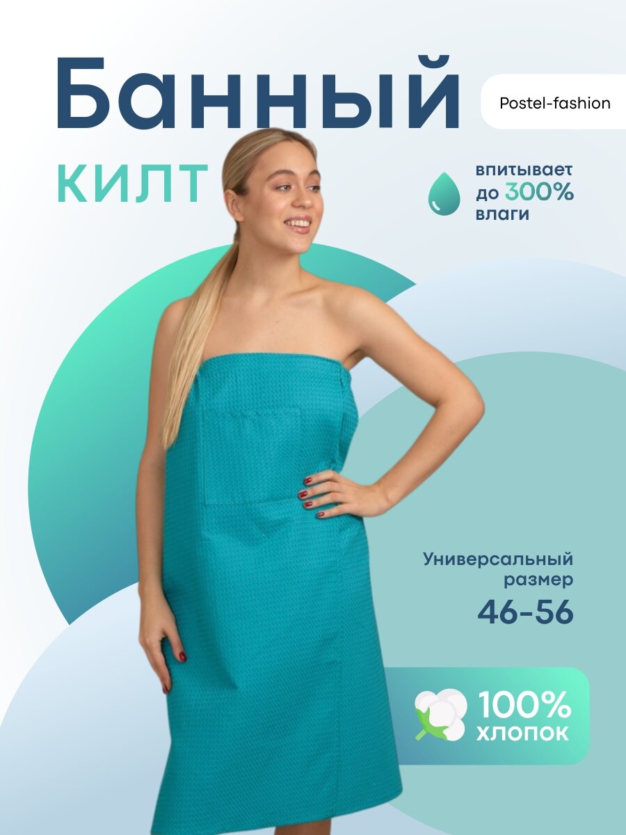 Накидка женская для бани/изумруд/килт женский/парео 90х150/Всё себе