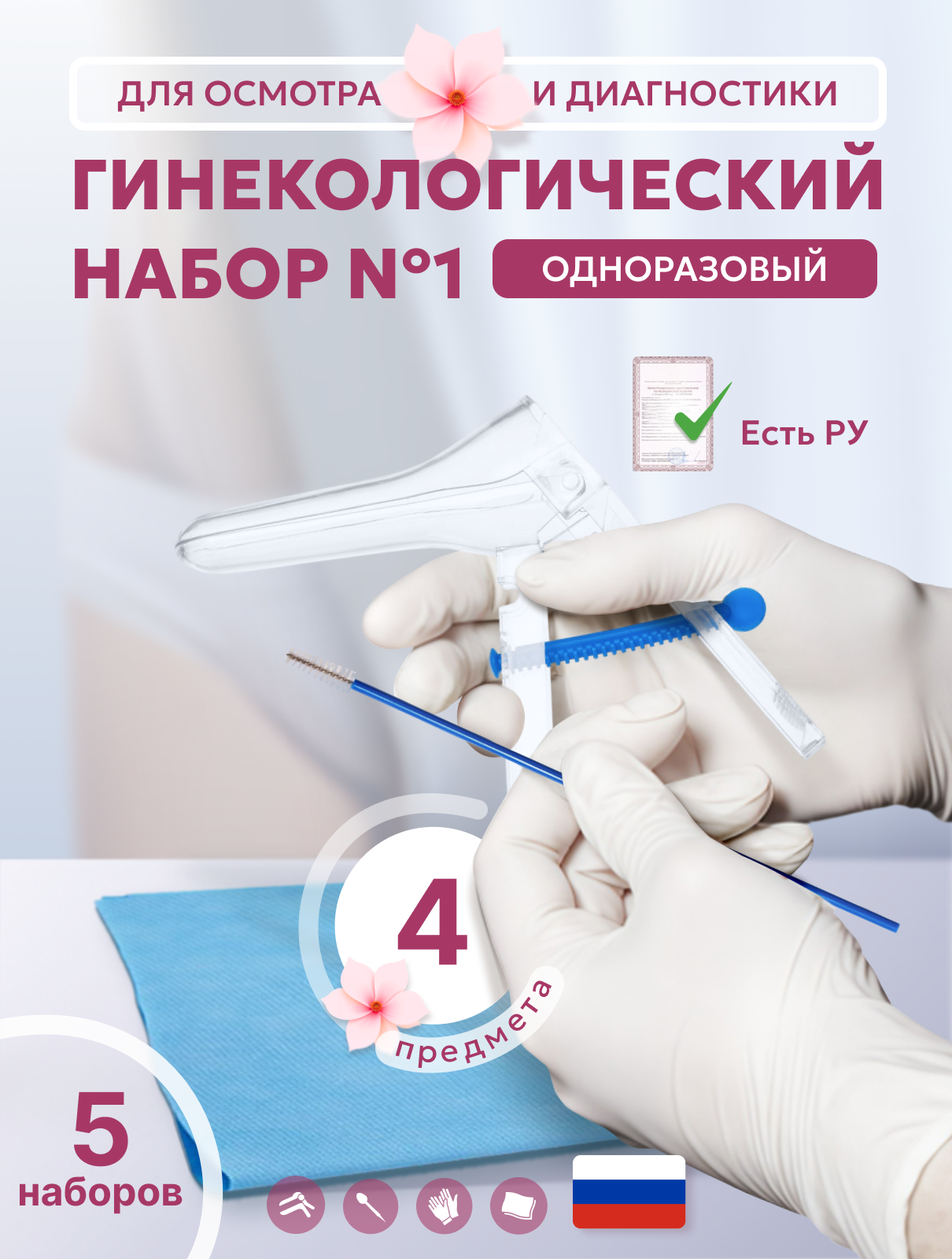 Набор гинекологический 1 зеркало М с центральным винтом перчатки М салфетка цитощетка 5 наборов