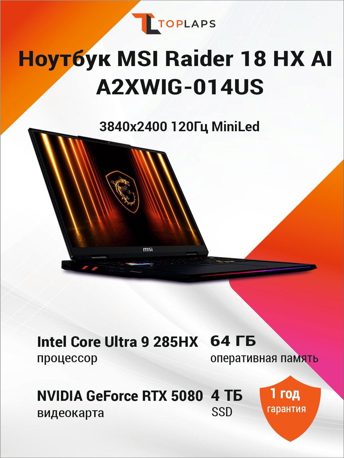 Ноутбук MSI Raider 18 HX AI A2XWIG-014US (18" 3840x2400 120Гц MiniLed, Intel Core Ultra 9 285HX, 64ГБ, 4TБ, NVIDIA GeForce RTX 5080 (16 Гб) Win11