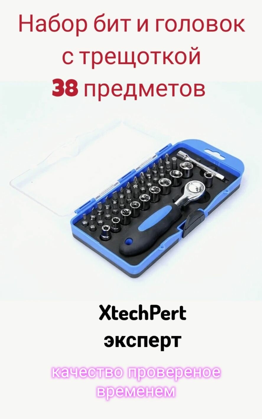 Набор головок и бит с трещоточным ключом 38 предметов
