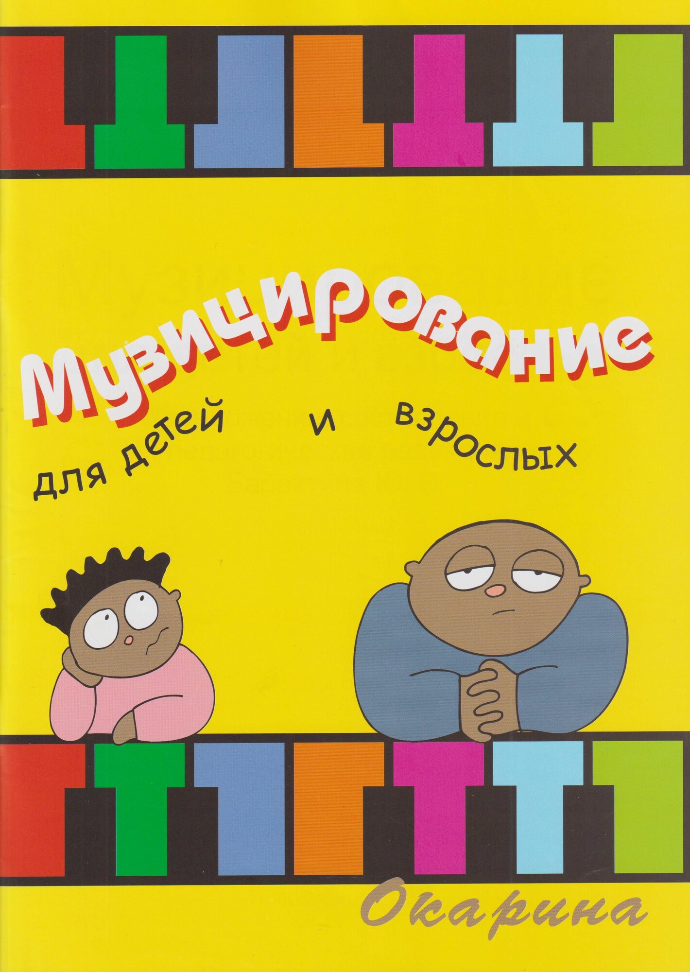 Музицирование для детей и взрослых. Выпуск 1. Нотный сборник. 2025 г, 80 стр.