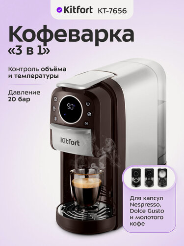 Изображение товара Кофеварка "3 в 1" Kitfort КТ-7656