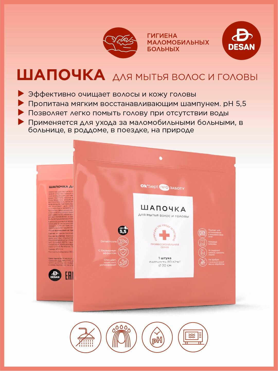 Шапочка для мытья волос и головы без воды Ok'Sept PRO (Ок'Септ Про) для лежачих больных. 1 шт.