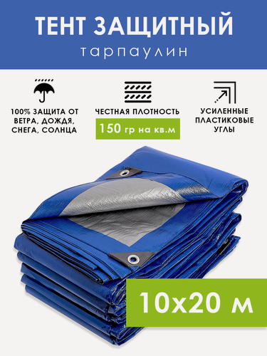 Изображение товара Тент туристический защитный 10х20 м с люверсами 150 г/м2 универсальный полог тарпаулин, укрывной брезент на автомобиль, бассейн, качели, шатер палатку