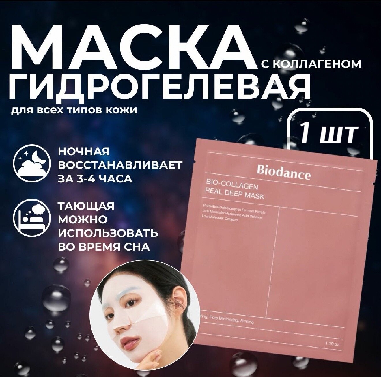 Гидрогелевая маска с коллагеном Biodance Bio-Collagen Real Deep Mask