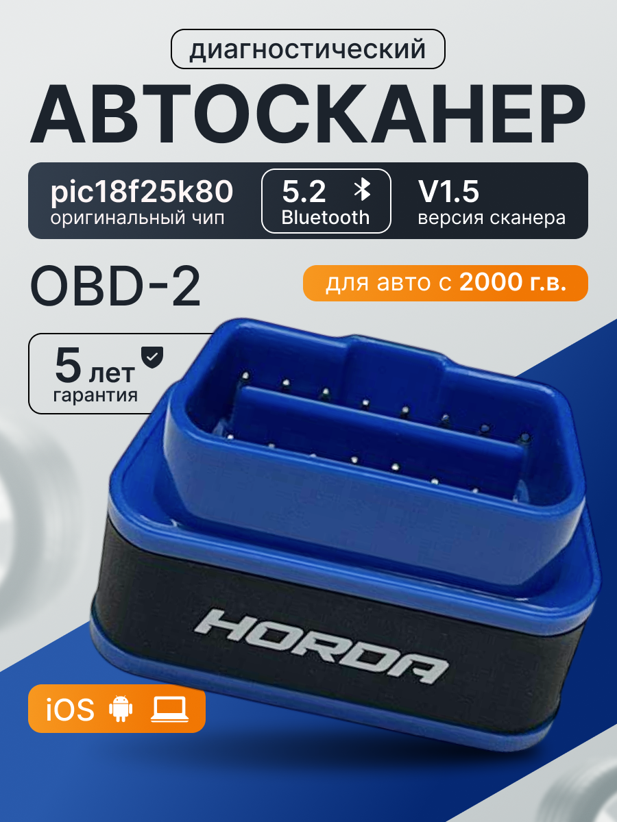 HORDA / Автосканер для диагностики автомобиля OBD2 сканер / KW903 качественный ELM327 v1.5 Bluetooth 5.0 совместим с iOS и Android кодирование ЭБУ универсальный с 2000 г