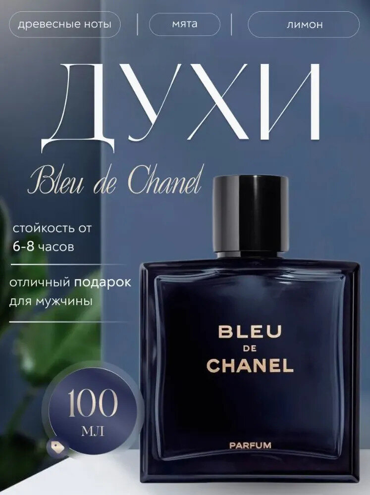 Парфюмерная вода вода для мужские Blue de chanel 100 ml