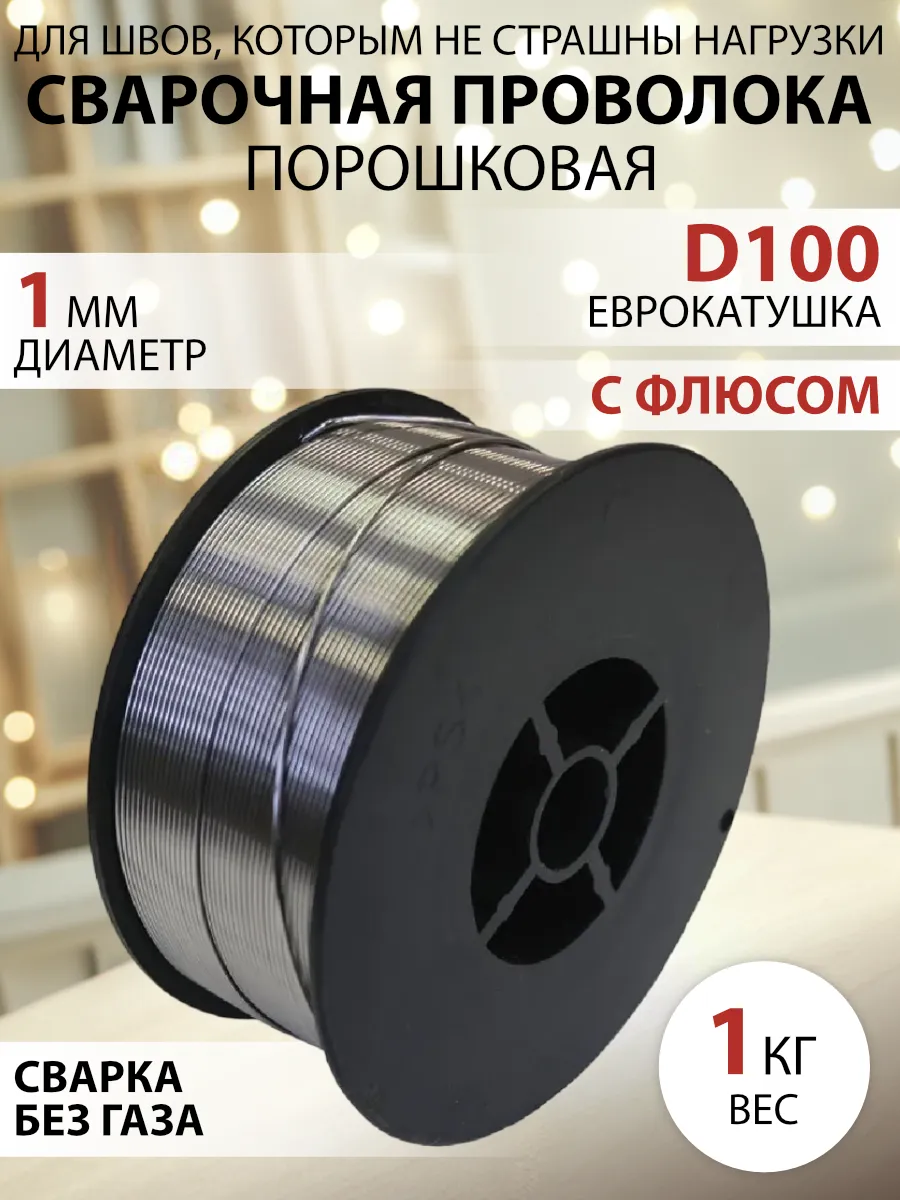 Сварочная проволока порошковая Edon FCW1.0-1 (1,0 мм, 1,0 кг, D100) Самозащитная
