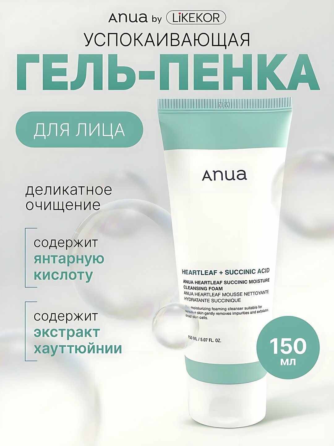 Пенка для умывания Anua HEARTLEAF SUCCINIC MOISTURE, с экстрактом сердечного льна