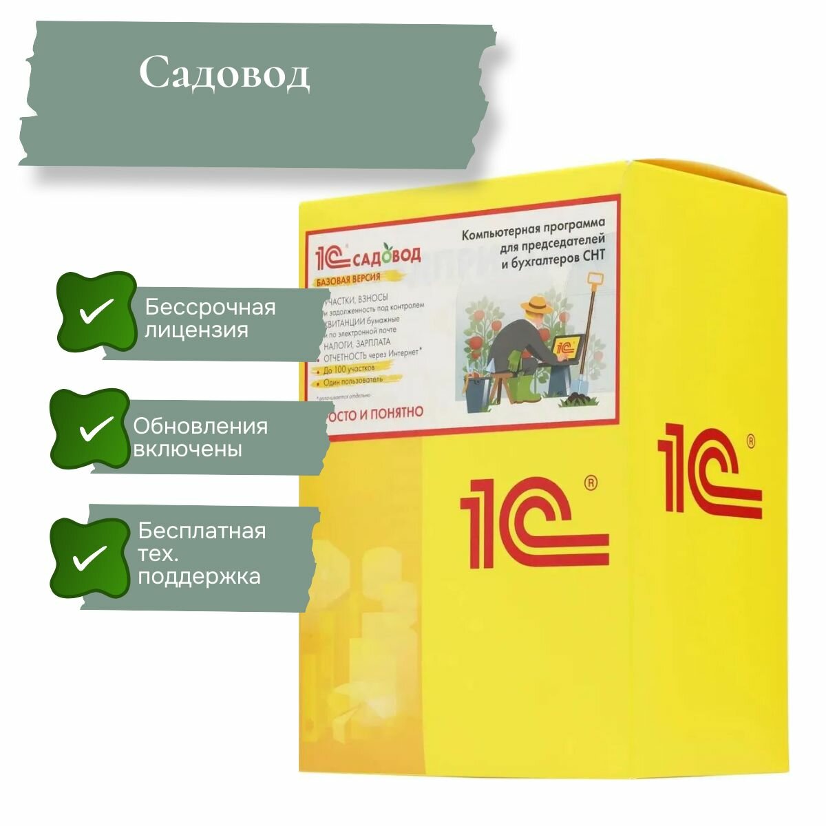 1С: Садовод. Базовая версия. Электронная поставка - программа для СНТ