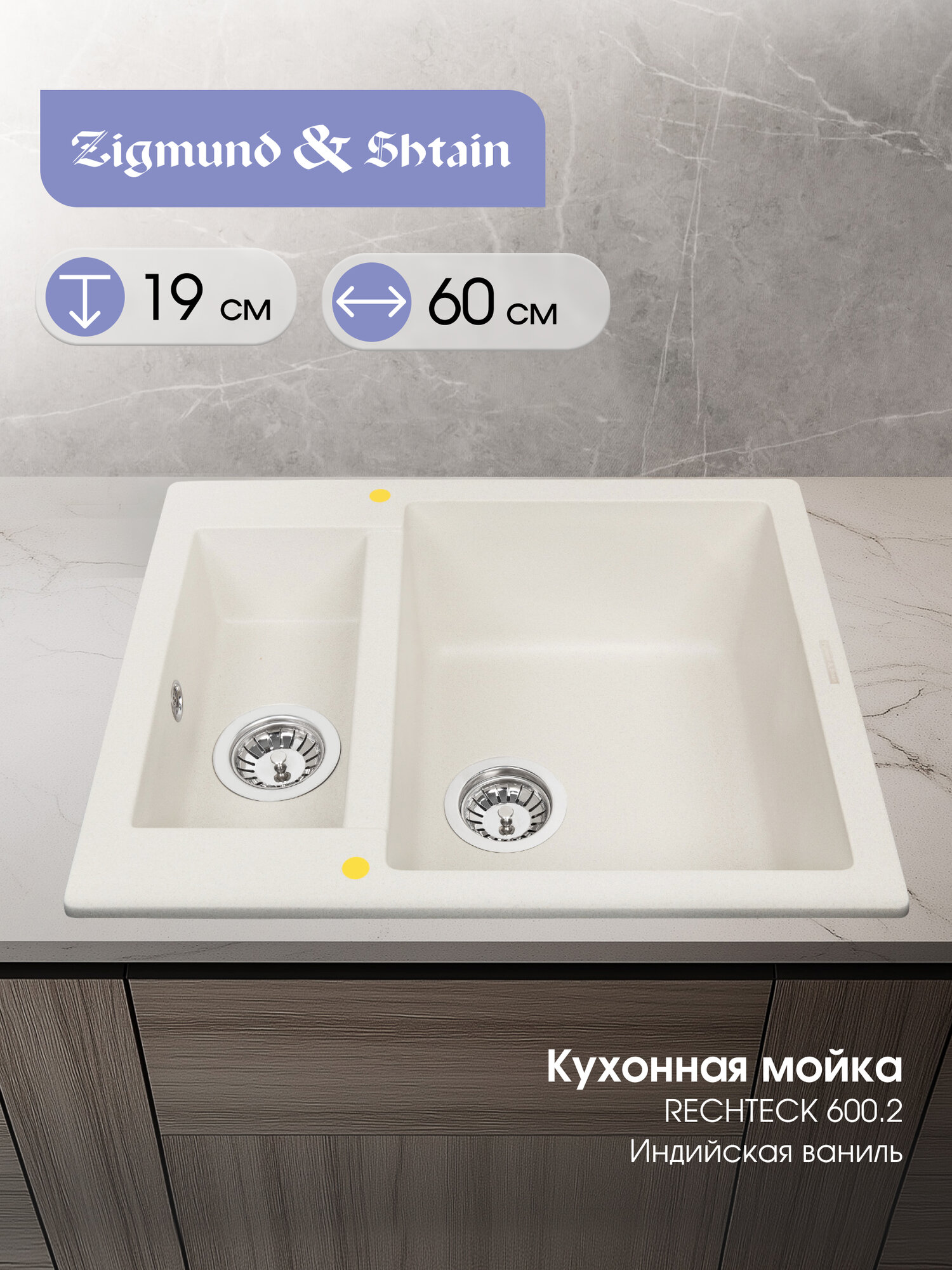 Кухонная мойка Zigmund & Shtain RECHTECK 600.2 ИНД. ваниль