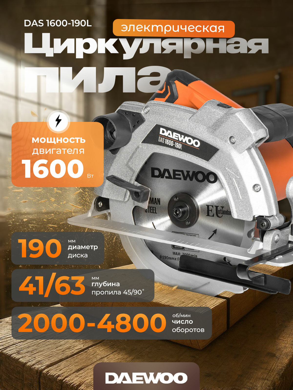 Циркулярная пила DAEWOO DAS 1600 190L