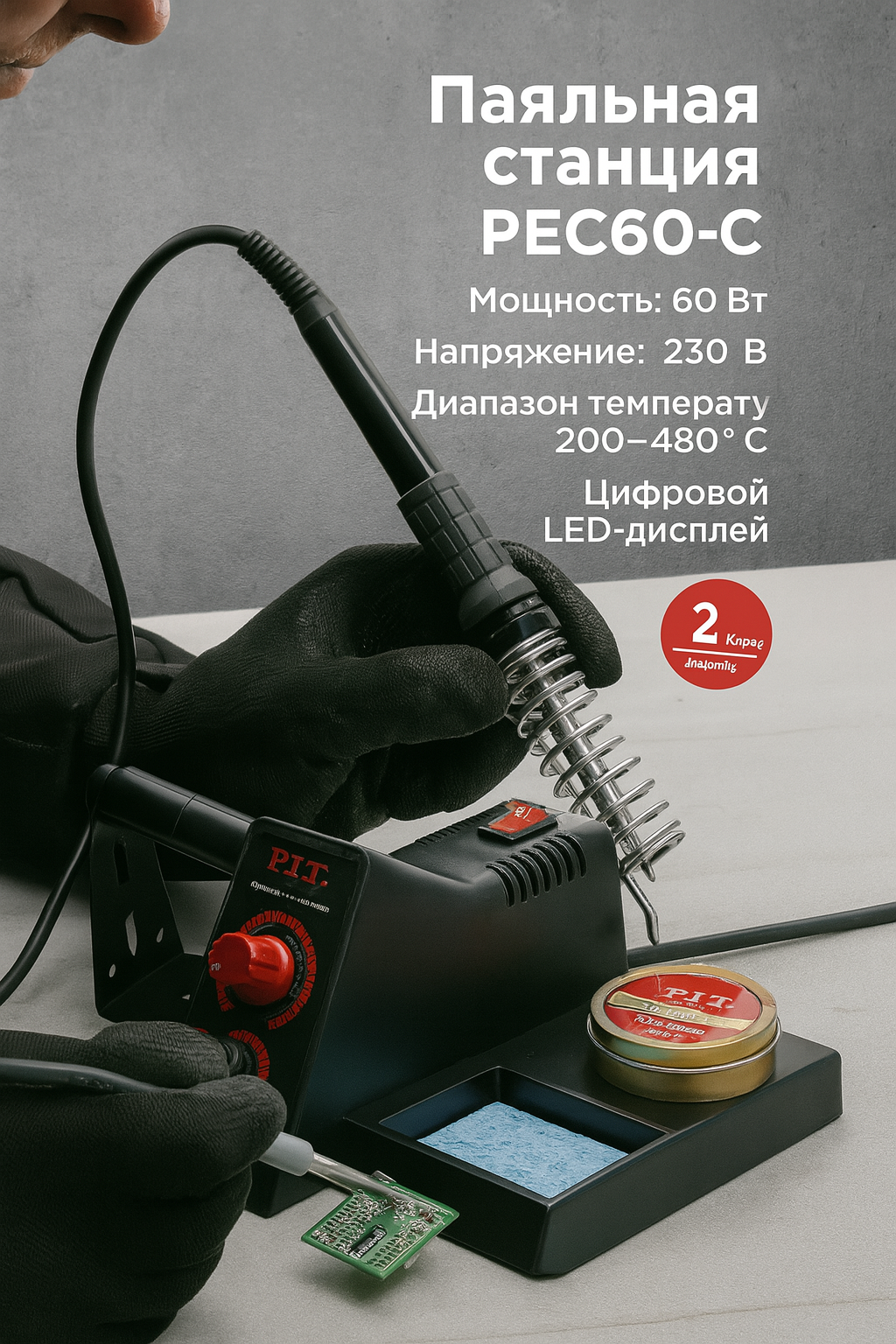 Паяльная станция P.I.T. PEC60-C, 60 Вт, 220 В, максимальная температура 480°С
