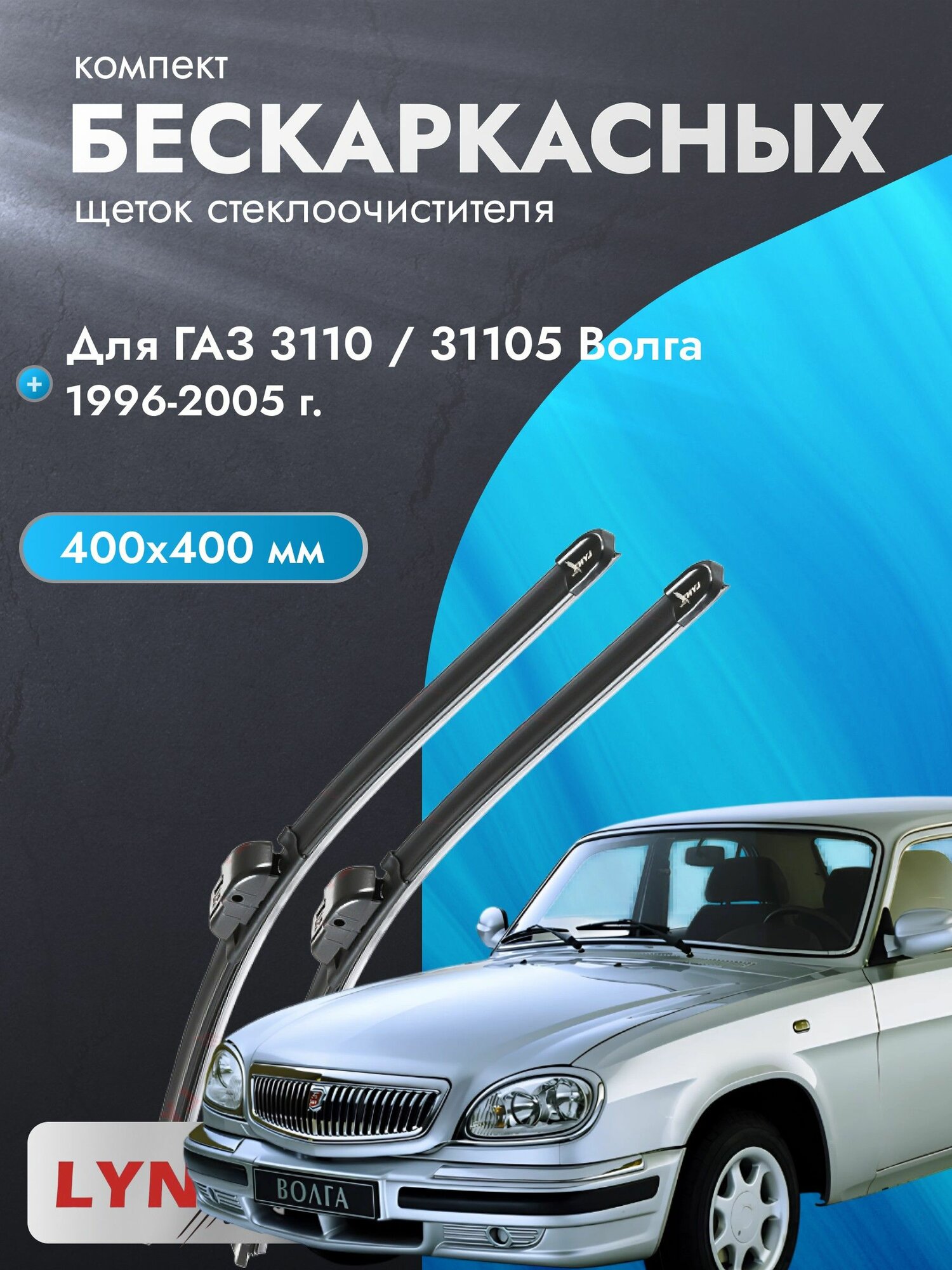 Задний дворник автомобильный для ГАЗ 3110 / 31105 Волга 2005-2015 Щетка стеклоочистителя 400 мм